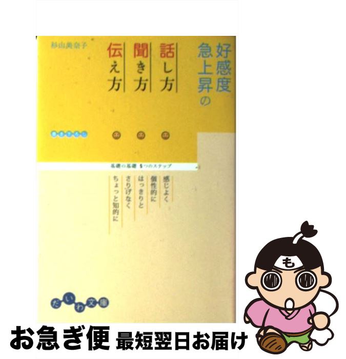 楽天もったいない本舗　お急ぎ便店【中古】 好感度急上昇の話し方・聞き方・伝え方 基礎の基礎5つのステップ / 杉山 美奈子 / 大和書房 [文庫]【ネコポス発送】