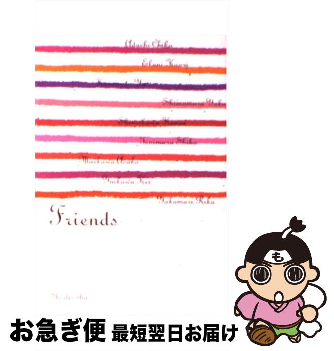 【中古】 Friends 恋愛アンソロジー / 安達 千夏, 江國 香織, 倉本 由布, 島村 洋子, 下川 香苗, 谷村 志穂, 前川 麻子, 唯川 恵, 横森 理香 / 祥伝社 [文庫]【ネコポス発送】