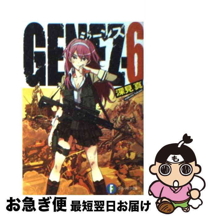 【中古】 GENEZ 6 / 深見　真, mebae / 富士見書房 [文庫]【ネコポス発送】