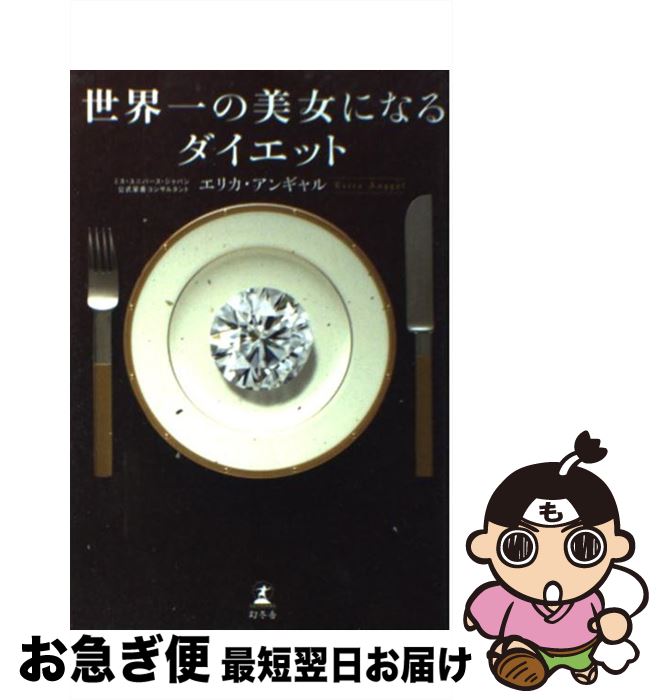 楽天もったいない本舗　お急ぎ便店【中古】 世界一の美女になるダイエット / エリカ アンギャル, Erica Angyal / 幻冬舎 [単行本]【ネコポス発送】