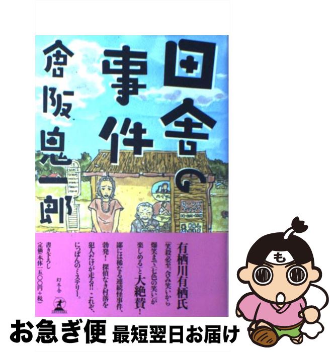 著者：倉阪 鬼一郎出版社：幻冬舎サイズ：単行本ISBN-10：487728317XISBN-13：9784877283179■こちらの商品もオススメです ● 日本の大問題が面白いほど解ける本 シンプル・ロジカルに考える / 高橋 洋一 / 光文社 [新書] ● 両方反対 / 大竹 まこと / 双葉社 [単行本] ● 学校の事件 / 倉阪 鬼一郎 / 幻冬舎 [単行本] ● 古書無月譚 / 尾形 界而 / 東京堂出版 [単行本] ● 虫の味 新装版 / 篠永 哲, 林 晃史 / 八坂書房 [単行本] ● 村長の未亡人 長編背徳エロス / 葉月 奏太 / 双葉社 [文庫] ● しっぽり商店街 / 実業之日本社 [文庫] ● 父の後妻 / 葉月 奏太 / 双葉社 [文庫] ● ソルトマーシュの殺人 / グラディス ミッチェル, Gladys Mitchell, 宮脇 孝雄 / 国書刊行会 [単行本] ■通常24時間以内に出荷可能です。■ネコポスで送料は1～3点で298円、4点で328円。5点以上で600円からとなります。※2,500円以上の購入で送料無料。※多数ご購入頂いた場合は、宅配便での発送になる場合があります。■ただいま、オリジナルカレンダーをプレゼントしております。■送料無料の「もったいない本舗本店」もご利用ください。メール便送料無料です。■まとめ買いの方は「もったいない本舗　おまとめ店」がお買い得です。■中古品ではございますが、良好なコンディションです。決済はクレジットカード等、各種決済方法がご利用可能です。■万が一品質に不備が有った場合は、返金対応。■クリーニング済み。■商品画像に「帯」が付いているものがありますが、中古品のため、実際の商品には付いていない場合がございます。■商品状態の表記につきまして・非常に良い：　　使用されてはいますが、　　非常にきれいな状態です。　　書き込みや線引きはありません。・良い：　　比較的綺麗な状態の商品です。　　ページやカバーに欠品はありません。　　文章を読むのに支障はありません。・可：　　文章が問題なく読める状態の商品です。　　マーカーやペンで書込があることがあります。　　商品の痛みがある場合があります。