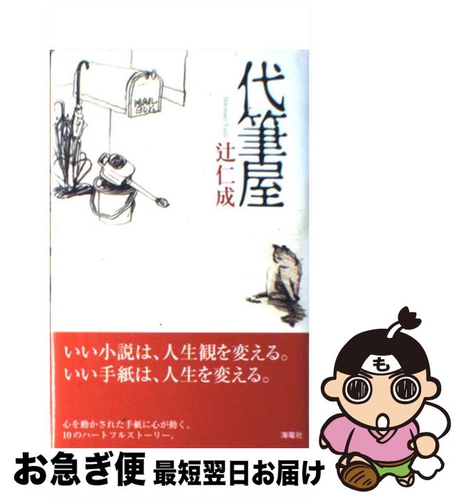 【中古】 代筆屋 / 辻 仁成 / 海竜社 単行本 【ネコポス発送】