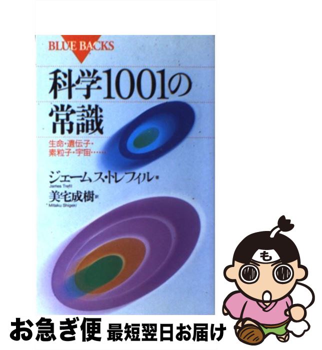 【中古】 科学1001の常識 生命・遺伝