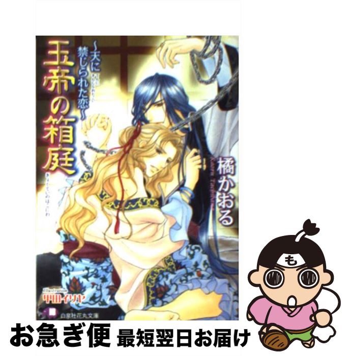 【中古】 玉帝の箱庭 天に禁じられた恋 / 橘 かおる, 甲田 イリヤ / 白泉社 [文庫]【ネコポス発送】