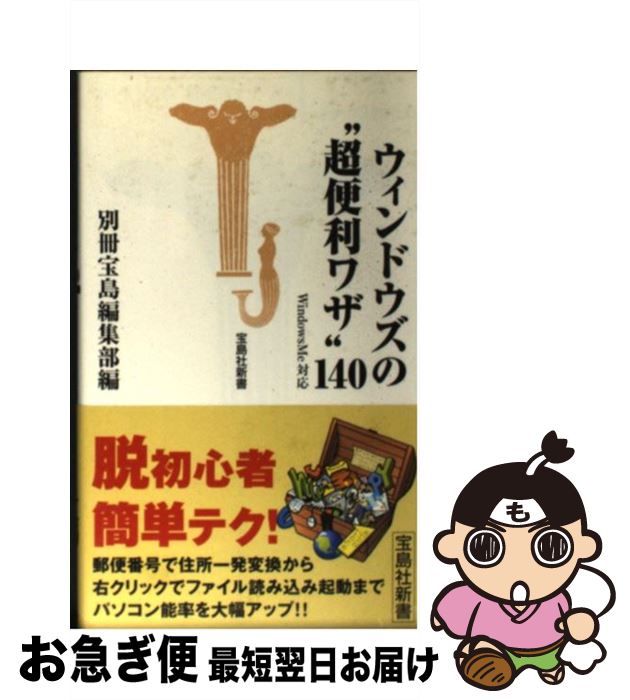 著者：別冊宝島編集部出版社：宝島社サイズ：新書ISBN-10：4796620702ISBN-13：9784796620703■通常24時間以内に出荷可能です。■ネコポスで送料は1～3点で298円、4点で328円。5点以上で600円からとなり...