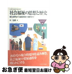 【中古】 社会福祉の思想と歴史 魔女裁判から福祉国家の選択まで / 朴 光駿 / ミネルヴァ書房 [単行本]【ネコポス発送】