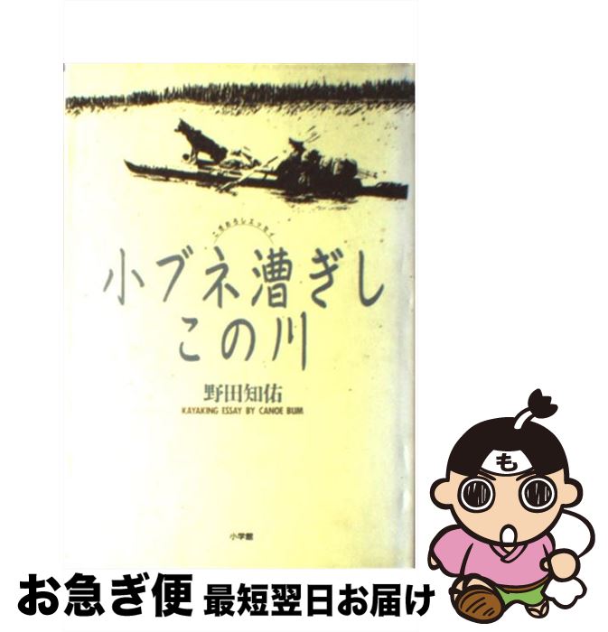 【中古】 小ブネ漕ぎしこの川 こぎおろしエッセイ / 野田 知佑 / 小学館 [単行本]【ネコポス発送】