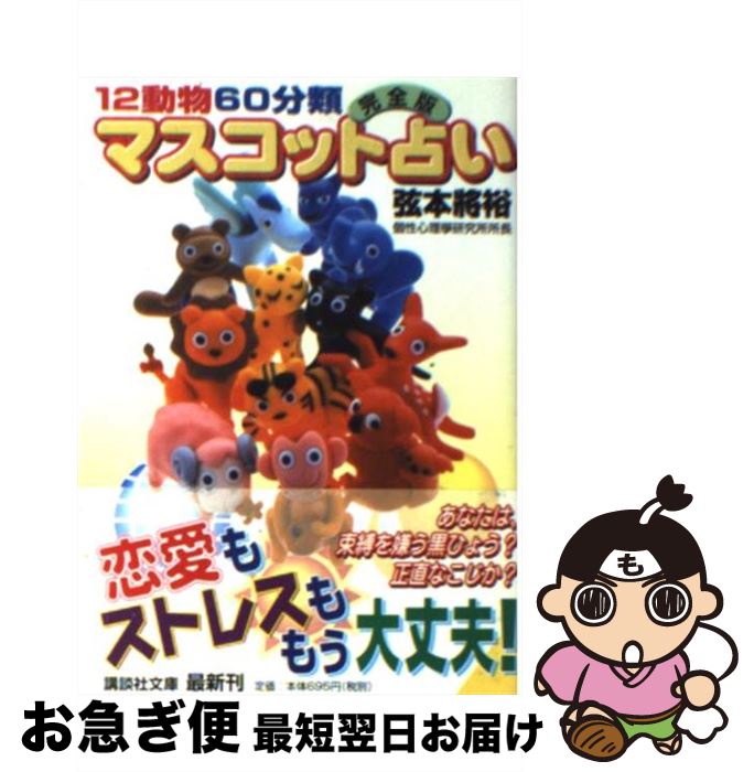 【中古】 12動物60分類完全版マスコット占い / 弦本 將裕 / 講談社 [文庫]【ネコポス発送】