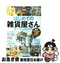 【中古】 はじめての「雑貨屋さん」オープンbook 図解でわかる人気のヒミツ / バウンド / 技術評論社 単行本 【ネコポス発送】