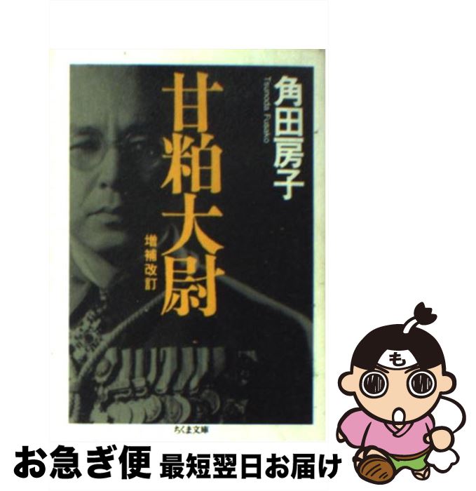【中古】 甘粕大尉 増補改訂 / 角田 房子 / 筑摩書房 [文庫]【ネコポス発送】