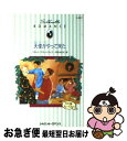 【中古】 天使がやって来た あなたとXマス / アネット ブロードリック, Annette Broadrick, 中村 みちえ / ハーパーコリンズ・ジャパン ...