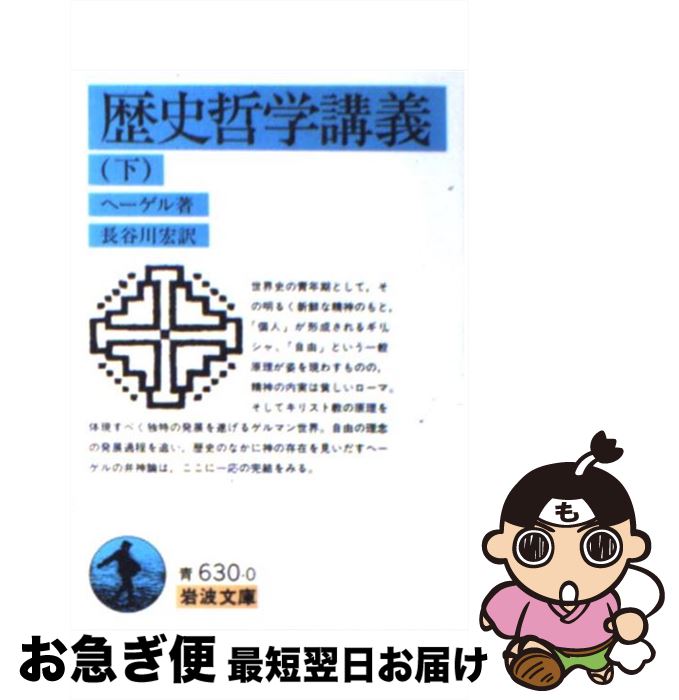 【中古】 歴史哲学講義 下 / G.W.F. ヘーゲル, G.W.F. Hegel, 長谷川 宏 / 岩波書店 [文庫]【ネコポス発送】