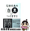 【中古】 石田衣良の白黒つけます！！ / 石田 衣良 / 毎日新聞社 単行本 【ネコポス発送】