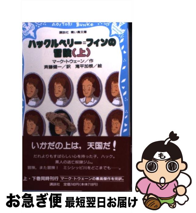 【中古】 ハックルベリー＝フィンの冒険 上 / マーク トウェーン, 滝平 加根, 斉藤 健一 / 講談社 [新書]【ネコポス発送】