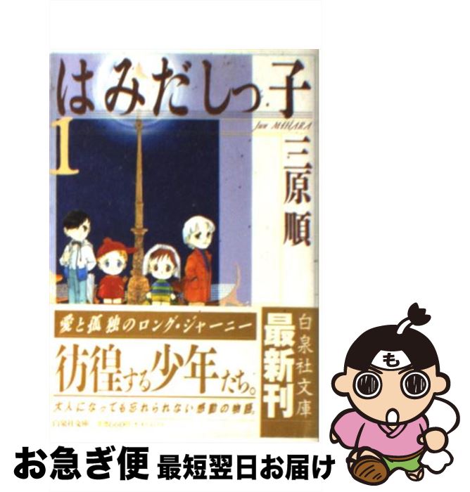 【中古】 はみだしっ子 第1巻 / 三原 順 / 白泉社 [文庫]【ネコポス発送】