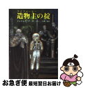 【中古】 造物主（ライフメーカー）の掟 / ジェイムズ・P・ホーガン / 東京創元社 [文庫]【ネコポス発送】