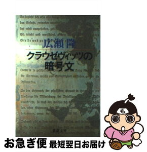 【中古】 クラウゼヴィッツの暗号文 / 広瀬 隆 / 新潮社 [文庫]【ネコポス発送】