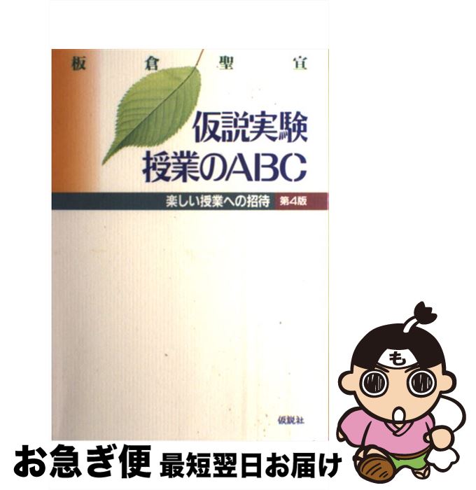 【中古】 仮説実験授業のABC 楽しい授業への招待 第4版 / 板倉 聖宣 / 仮説社 [ペーパーバック]【ネコポス発送】