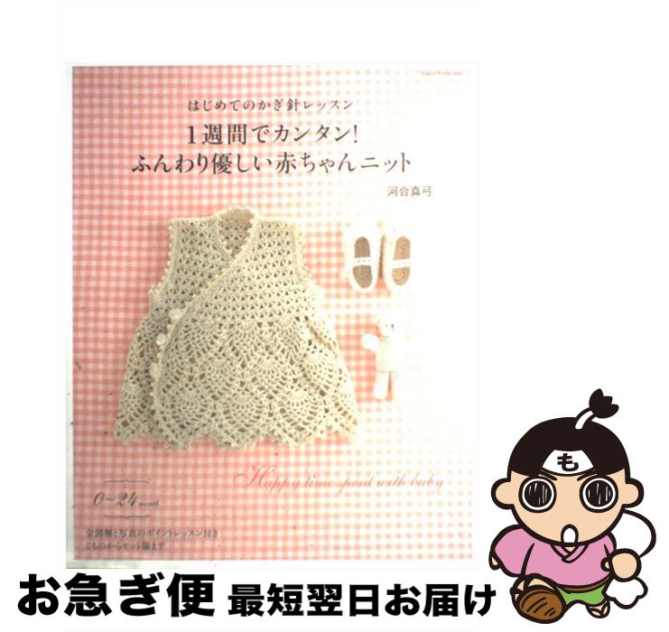 【中古】 1週間でカンタン！ふんわり優しい赤ちゃんニット はじめてのかぎ針レッスン / 河合 真弓 / アップルミンツ [ムック]【ネコポス発送】