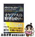 【中古】 オケアノスの野望を砕け 下巻 / クライブ カッスラー, ポール ケンプレコス, 土屋 晃 / 新潮社 [文庫]【ネコポス発送】