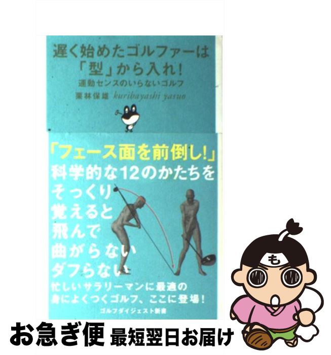 【中古】 遅く始めたゴルファーは「型」から入れ！ 運動センス