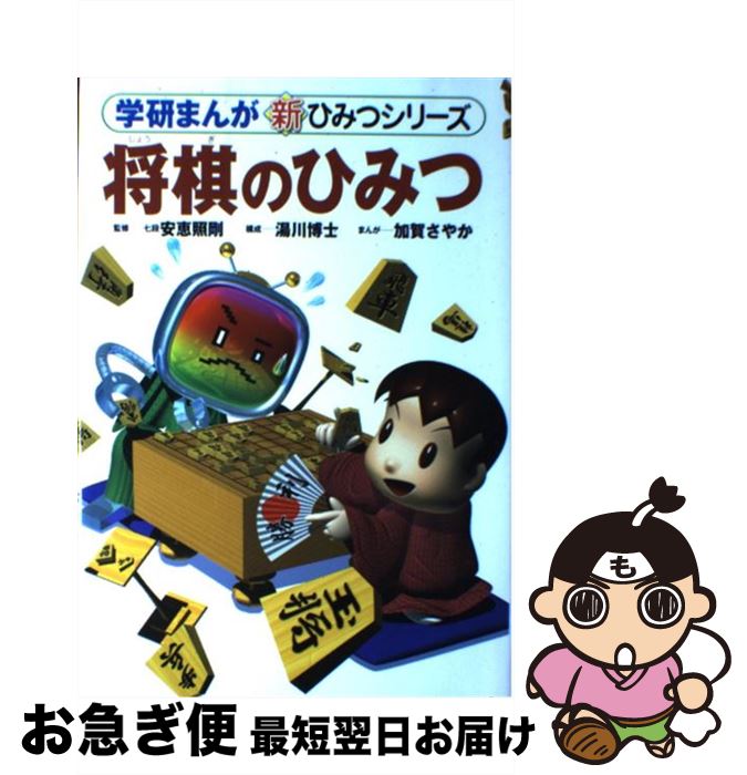 【中古】 将棋のひみつ / 加賀 さやか / 学研プラス [単行本]【ネコポス発送】
