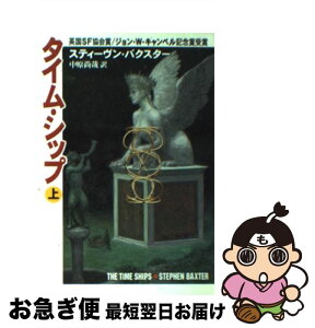 【中古】 タイム・シップ 上 / スティーヴン バクスター, Stephen Baxter, 中原 尚哉 / 早川書房 [文庫]【ネコポス発送】