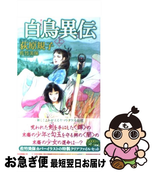 【中古】 白鳥異伝 上 / 荻原 規子, 佐竹 美保 / 徳間書店 [新書]【ネコポス発送】