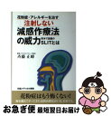 【中古】 花粉症・アレルギーを治す注射しない減感作療法の威力...