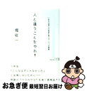 【中古】 人と違うことをやれ！ いまの仕事に大変革を起こす“6つの戦略” / 堀 紘一 / PHP研究所 文庫 【ネコポス発送】