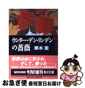 【中古】 ウンター・デン・リンデンの薔薇 六道ケ辻 / 栗本 薫 / KADOKAWA [文庫]【ネコポス発送】