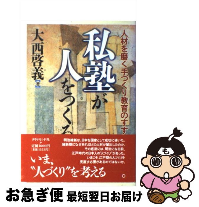 【中古】 私塾が人をつくる 人材を磨く手づくり教育のすすめ / 大西 啓義 / ダイヤモンド社 [単行本]【ネコポス発送】