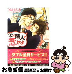 【中古】 汝の隣人を恋せよ / 鳩村衣杏, 和鐵屋匠 / 徳間書店 [文庫]【ネコポス発送】