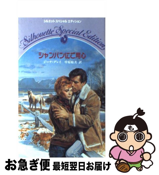 【中古】 シャンパンにご用心 / ジーナ グレイ, 中原 聡美 / ハーパーコリンズ・ジャパン [新書]【ネコポス発送】