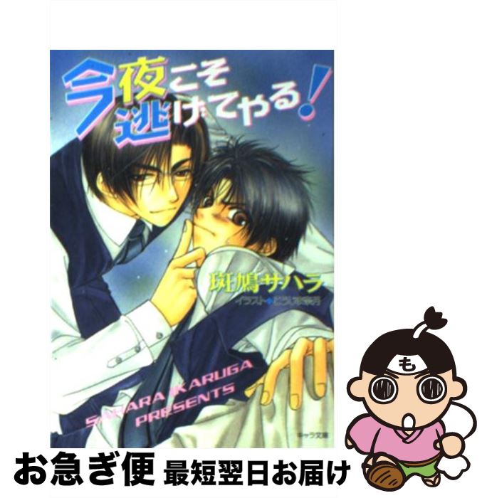 【中古】 今夜こそ逃げてやる！ / 斑鳩 サハラ, こうじま 奈月 / 徳間書店 [文庫]【ネコポス発送】