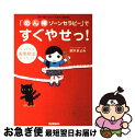 【中古】 「めん棒ゾーンセラピー」ですぐやせっ！ らっくらく毒素排出ダイエット / 鈴木 きよみ / 学研プラス [単行本]【ネコポス発送】