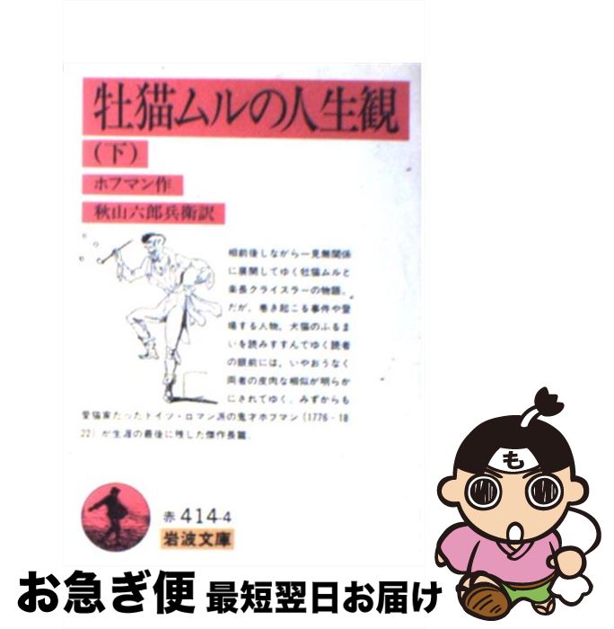 【中古】 牡猫ムルの人生観 下 改版 / エルンスト テオドール A.ホフマン, 秋山 六郎兵衛 / 岩波書店 [文庫]【ネコポス発送】