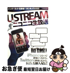 【中古】 インターネット生放送をはじめよう！USTREAM＆ニコニコ生放送 / アスペクト / アスペクト [ムック]【ネコポス発送】