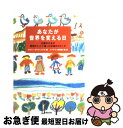 【中古】 あなたが世界を変える日 12歳の少女が環境サミットで語った伝説のスピーチ / セヴァン カリス=スズキ, Severn Cullis‐Suzuki, ...