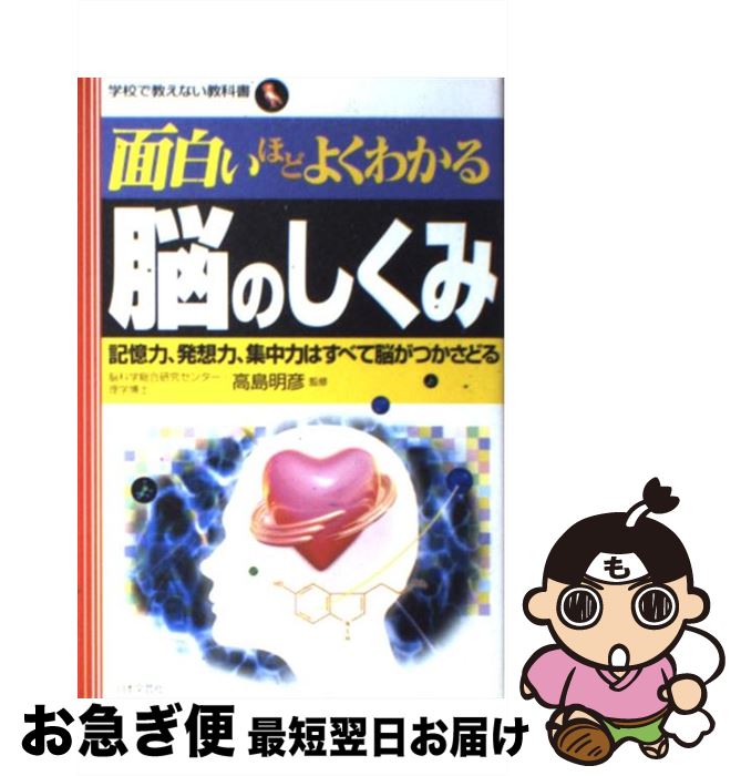 【中古】 面白いほどよくわかる脳のしくみ 記憶力、発想力、集中力はすべて脳がつかさどる / 高島明彦 / 日本文芸社 [単行本]【ネコポス発送】