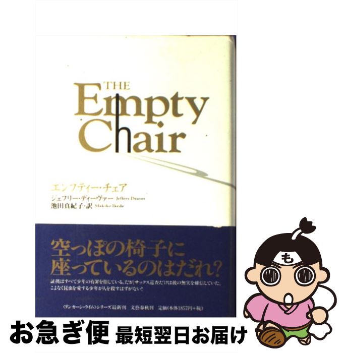 【中古】 エンプティー・チェア / ジェフリー ディーヴァー, 池田 真紀子, Jeffery Deaver / 文藝春秋 [単行本]【ネコポス発送】
