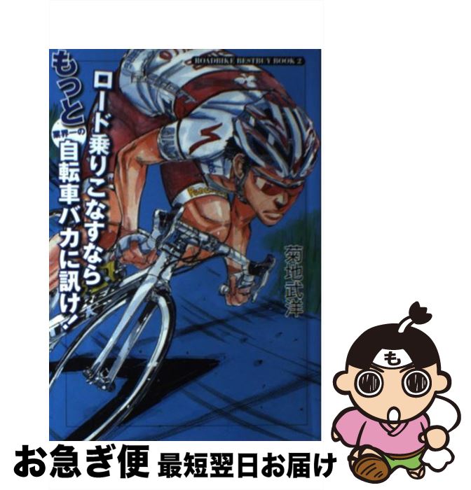 【中古】 ロード乗りこなすならもっと業界一の自転車バカに訊け！ ROADBIKE　BESTBUY　BOOK2 / 菊地 武..