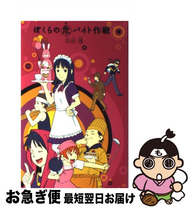 【中古】 ぼくらの（危）（ヤ）バイト作戦 / 宗田 理 / ポプラ社 [単行本]【ネコポス発送】