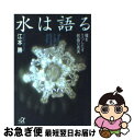  水は語る 魂をうつしだす結晶の真実 / 江本 勝 / 講談社 