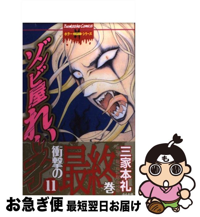 【中古】 ゾンビ屋れい子 11 / 三家本 礼 / ぶんか社 [コミック]【ネコポス発送】
