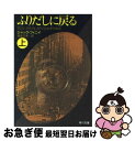  ふりだしに戻る 上 / ジャック・フィニイ, 福島 正実 / KADOKAWA 