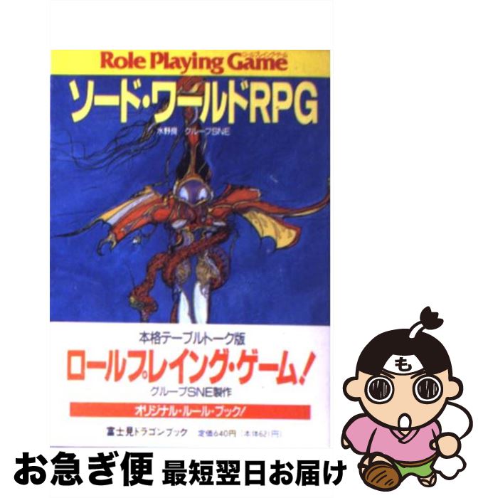 【中古】 ソード・ワールドRPG / 水野 良, グループSNE / KADOKAWA(富士見書房) [文庫]【ネコポス発送】