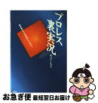 【中古】 プロレス裏実況 / 辻 よしなり / アスキー [単行本]【ネコポス発送】