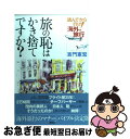 楽天もったいない本舗　お急ぎ便店【中古】 旅の恥はかき捨てですか？ 読んでから行け！海外旅行 / 吉門 憲宏 / 講談社 [単行本]【ネコポス発送】