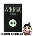 【中古】 インテリジェンス人生相談 社会編 / 佐藤 優 / 扶桑社 [単行本]【ネコポス発送】